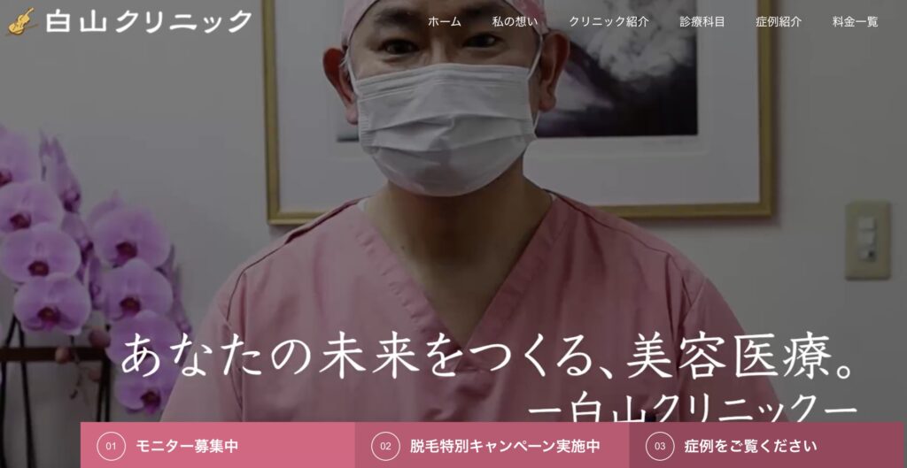 白山クリニック