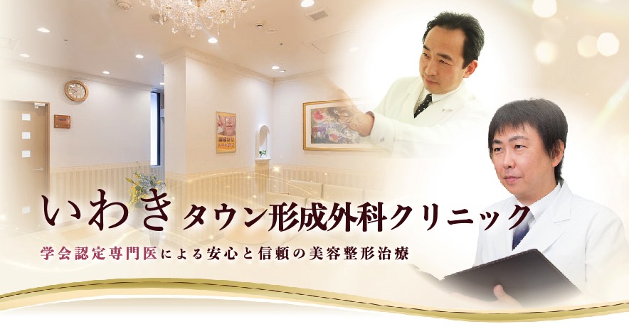 いわきタウン形成外科クリニック
