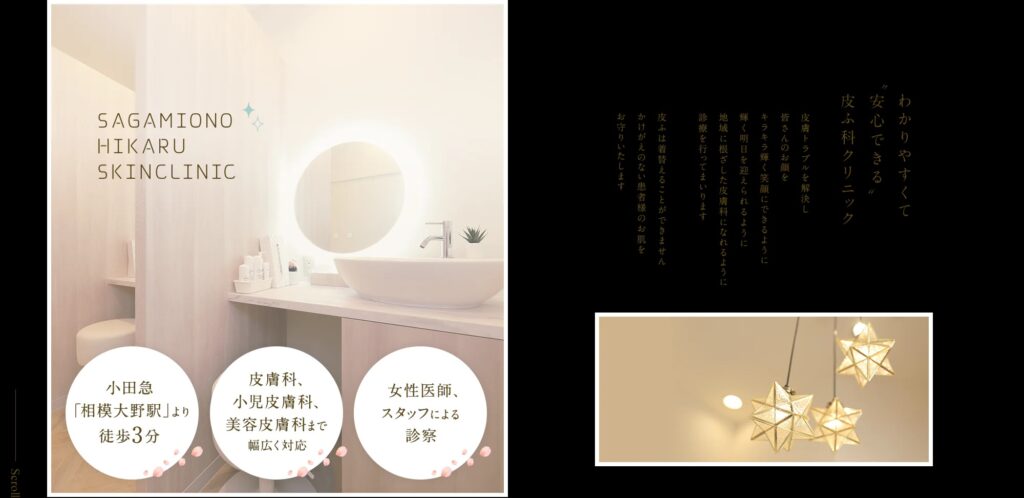 相模大野ひかる皮ふ科クリニック